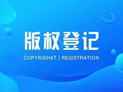 拉萨美术著作权登记申请