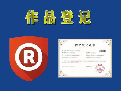 冷水江美术版权申请